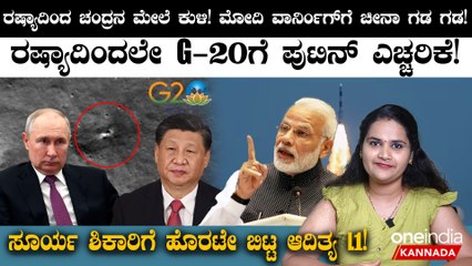 Aditya L1 Launched! ರಷ್ಯಾದಿಂದ ಚಂದ್ರನ ಮೇಲೆ ಕುಳಿ! ಮೋದಿ ವಾರ್ನಿಂಗ್ಗೆ ಚೀನಾ ಗಡ ಗಡ!