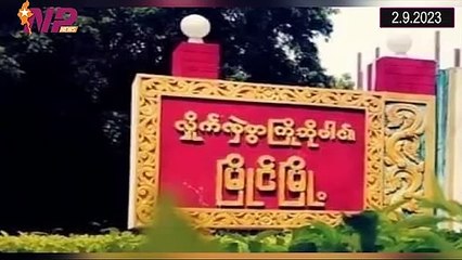 ယနေ့ စက်တင်ဘာလ ၂ ရက်အတွင်းဖြစ်ပွားခဲ့သော ပြည်တွင်းနှင့်ပြည်ပက သတင်းများအား စုစည်းတင်ဆက်ခြင်း