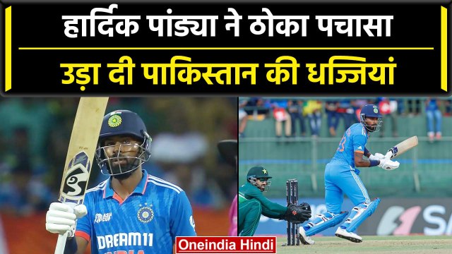 Asia Cup 2023: Hardik Pandya ने खेली शानदार पारी, Pakistan के खिलाफ ठोका पचासा | वनइंडिया हिंदी