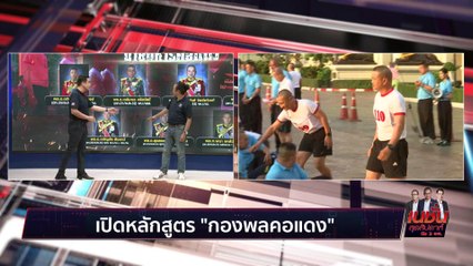 ‘ประยุทธ์’ วางฐาน ทหารคอแดง | เนชั่นสุดสัปดาห์ กับ 3 บก. | 02 ก.ย. 66 |  PART 3