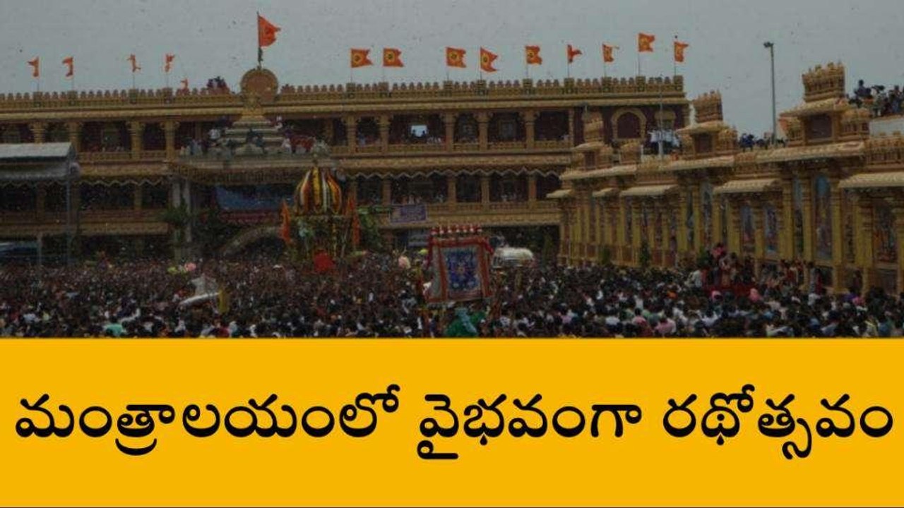 కర్నూలు జిల్లా: మంత్రాలయంలో ఇసకేస్తే రాలనంత జనం