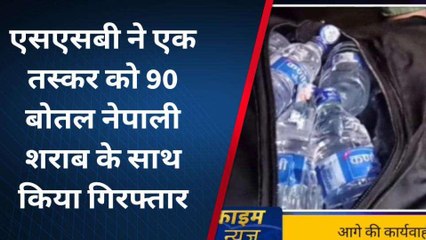 सिद्धार्थनगर: एसएसबी ने पाली शराब तस्कर पकड़ा, शराब का मिला जखीरा