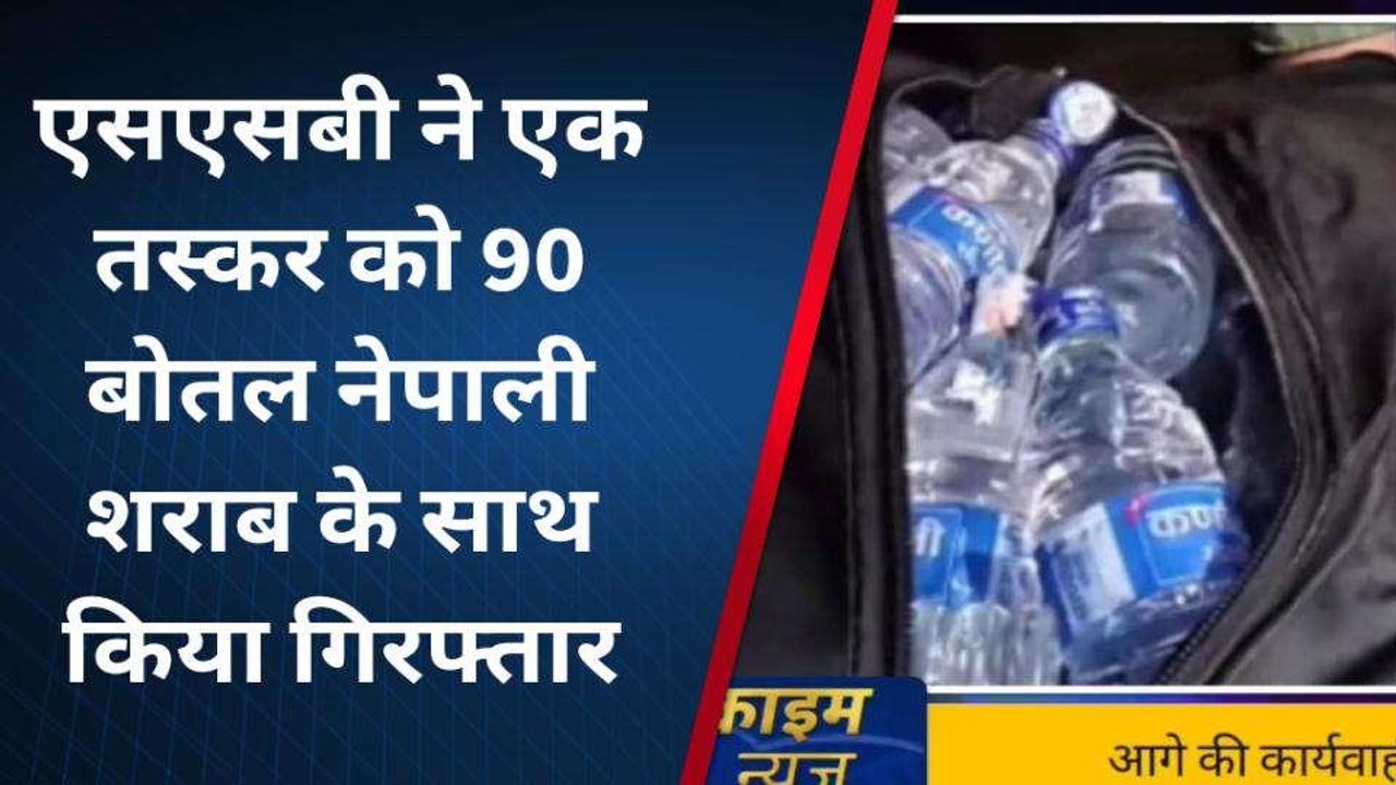 सिद्धार्थनगर: एसएसबी ने पाली शराब तस्कर पकड़ा, शराब का मिला जखीरा
