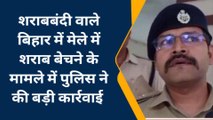 पूर्वी चंपारण: मेला में शराब बेचते तीन तस्कर को पुलिस ने दबोचा, पूछ-ताछ कर भेजा गया जेल