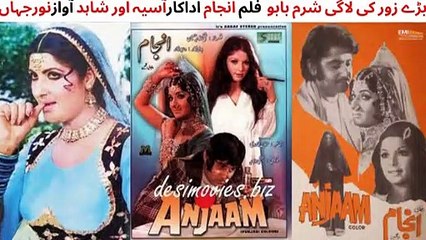 PAKISTANI FILM ANJAAM SONG, BARE ZOR KI LAGE SHARAM BABU, SHAHID, ASIYA, SINGER NOOR JAHAN