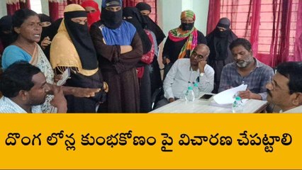 బాపట్ల జిల్లా: రూ. కోటిపైగా దొంగ లోన్ల కుంభకోణం... రేపల్లెలో ఆందోళన