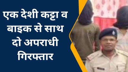 सारण: देशी कट्टा और बाइक से साथ दो अपराधी गिरफ्तार, पूछ-ताछ कर पुलिस ने भेजा जेल