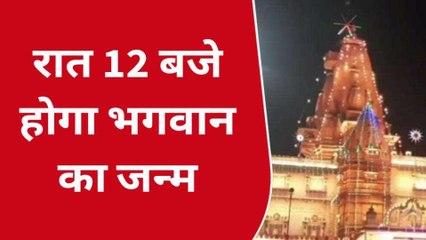 मथुरा: श्री कृष्ण जन्माष्टमी को लेकर तैयारियां शुरू, भव्यता के साथ सजाया जाएगा मंदिर