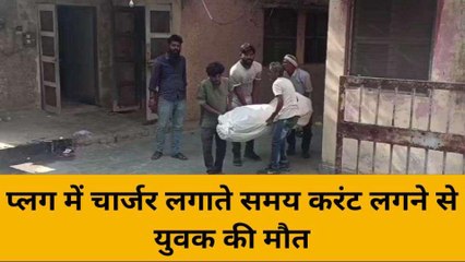 मिर्ज़ापुर: मोबाइल चार्जर में करंट आने से युवक की मौत, परिवार में कोहराम