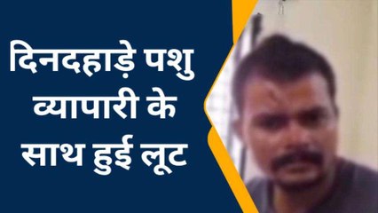 आगरा: दिनदहाड़े पशु व्यापारी के साथ लूट से मचा हडकंप, लाठी-डंडों से किया हमला