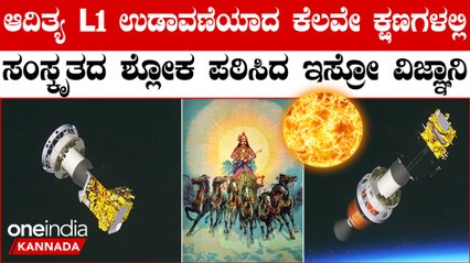 "ಈಶ ಭಗವಾನ್ ಮನೇ ಆಕಾಶ್ ಮಂಡಲಸ್ಯ" ಸೂರ್ಯಯಾನ ಸಕ್ಸಸ್! ಇಸ್ರೋ ವಿಜ್ಞಾನಿಯಿಂದ ಸಂಸ್ಕೃತದ ಶ್ಲೋಕ ಪಠಣೆ