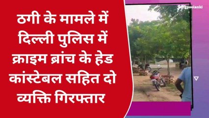 अलवर: ठगी के मामले में धरे गए खाकी वाले, दिल्ली पुलिस के हेड कांस्टेबल सहित दो गिरफ्तार