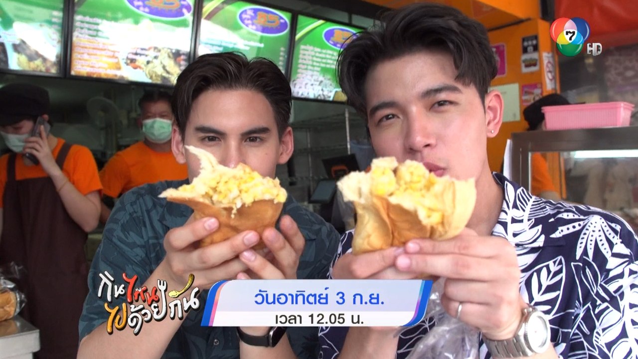ห้ามพลาด! กินไหน ไปด้วยกัน - มาสเตอร์เชฟ ประเทศ...