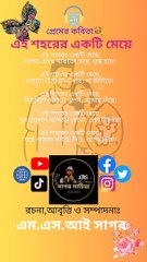 এই শহরের একটি মেয়ে | এম এস আই সাগর