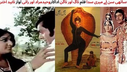 PAKISTANI FILM NAAG AUR NAGIN SONG, SAATHI SUN LAY MERI SADA, RANI, WAHEED MURAD, SINGER NAHEED AKHTAR