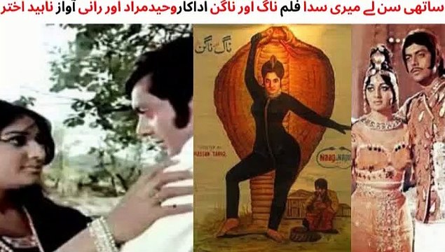 PAKISTANI FILM NAAG AUR NAGIN SONG, SAATHI SUN LAY MERI SADA, RANI, WAHEED MURAD, SINGER NAHEED AKHTAR