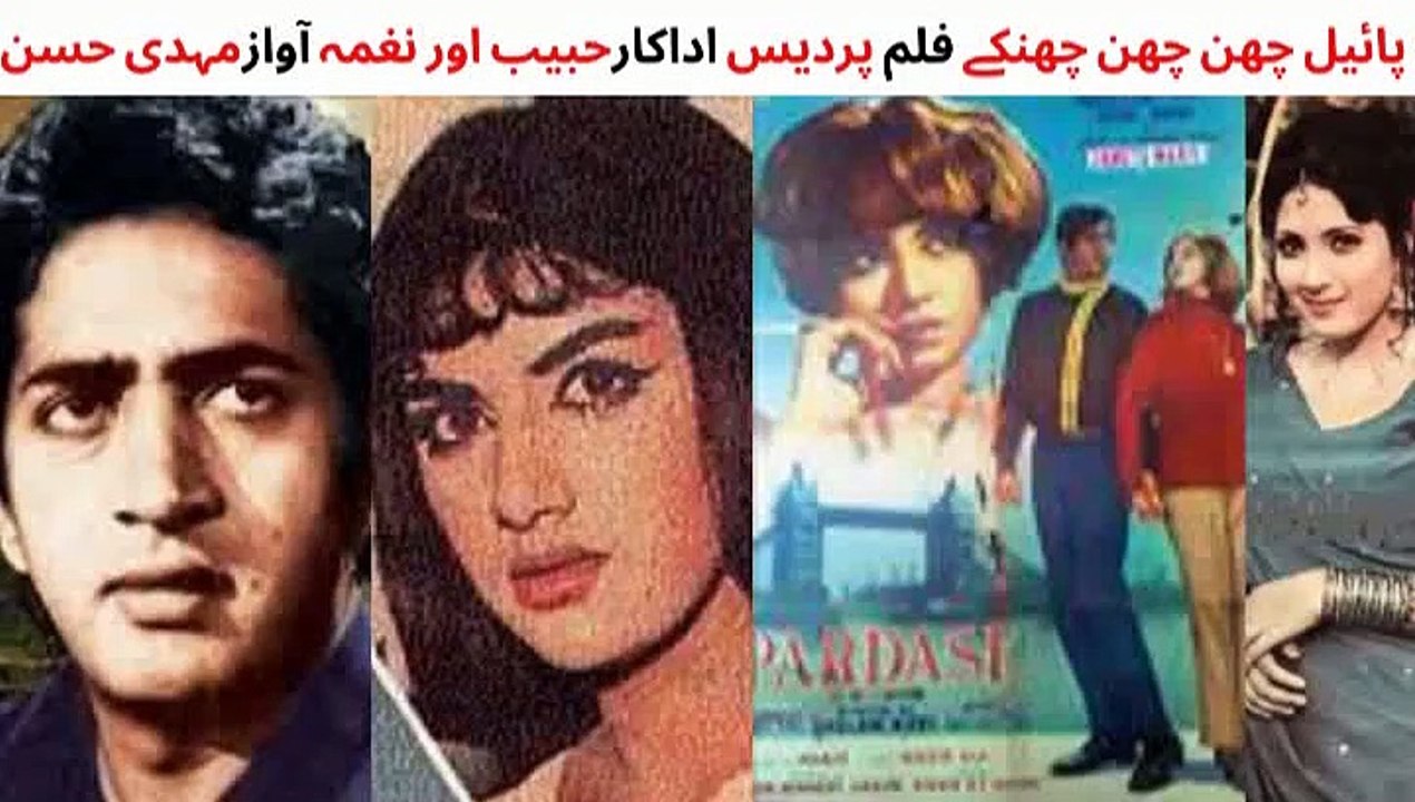 PAKISTANI FILM PARDES SONG, POYAL CHUN CHUN CHUNKAY, HABIB, NAGHMA, SINGER MEHDI HASSAN