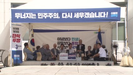 이부영 등 야권 원로, 이재명 단식 격려 방문...정청래, 하루 동조 단식 / YTN