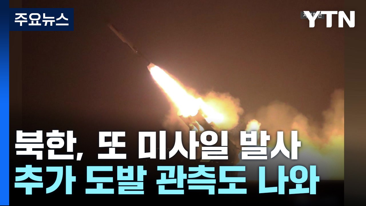 北, 또 미사일 발사...핵탄두 탑재 추진 전략순항미사일 가능성 / YTN