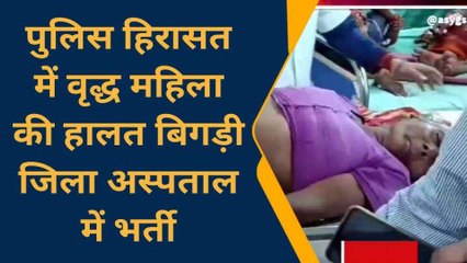 फर्रुखाबाद: पुलिस हिरासत में बिगड़ी वृद्ध महिला की हालत, पुलिस पर लगे गंभीर आरोप