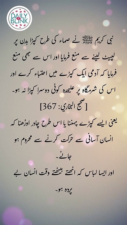 Daily hadees | rozana hadees | Sahih Bukhari 367 | Hadees | Quran aur hadees || Daily Blink #shorts