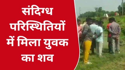 सुल्तानपुर में शव मिलने से हडकंप, युवक की मौत बनी पहेली.....