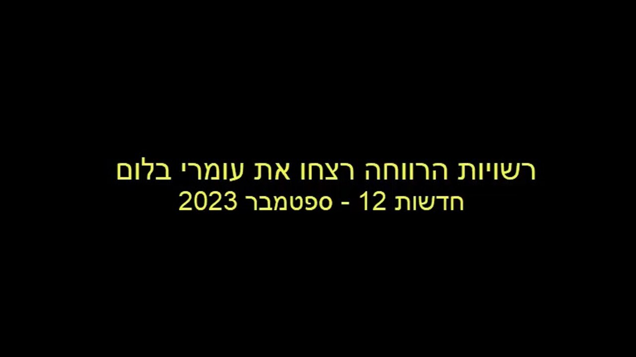 רשויות הרווחה רצחו את עומרי בלום
