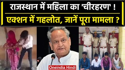 Rajasthan के Pratapgarh में महिला को निर्वस्त्र घुमाने का मामला, Action में CM गहलोत |वनइंडिया हिंदी