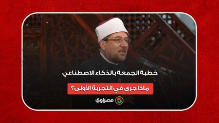خطبة الجمعة بالذكاء الاصطناعي.. ماذا جرى في التجربة الأولى؟