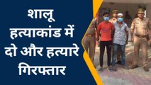 सहारनपुर: चिकन के पैसे मांगने पर की थी शालू की हत्या, दो आरोपी गिरफ्तार