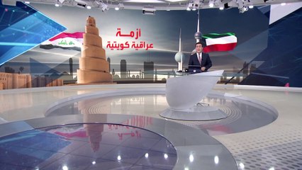 بانوراما | هل تعيد إبطال بغداد لاتفاقية خور عبد الله الخلافات مع الكويت؟