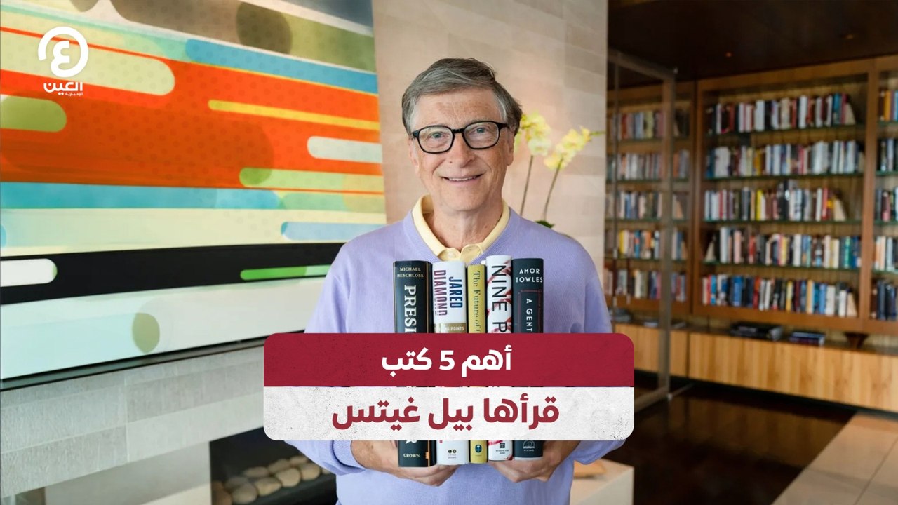 أهم 5 كتب قرأها بيل غيتس