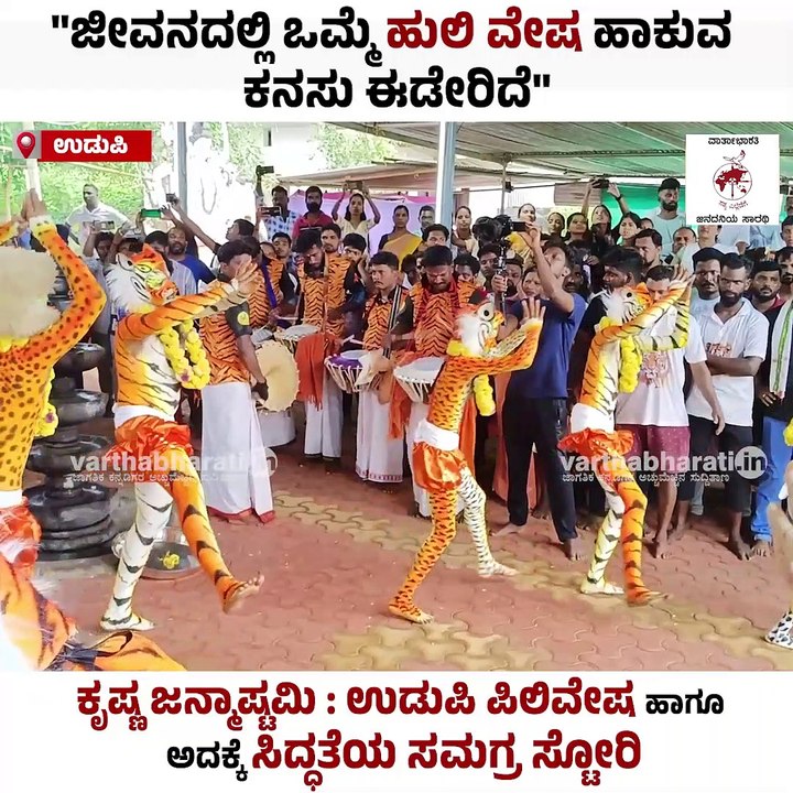 ಕೃಷ್ಣ ಜನ್ಮಾಷ್ಟಮಿ : ಉಡುಪಿ ಪಿಲಿವೇಷ ಹಾಗೂ ಅದಕ್ಕೆ ಸಿದ್ಧತೆಯ ಸಮಗ್ರ ಸ್ಟೋರಿ | ಕೃಷ್ಣ ಜನ್ಮಾಷ್ಟಮಿ SPECIAL STORY