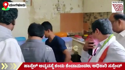 ಹಾಸ್ಟೆಲ್ ಅವ್ಯವಸ್ಥೆ ಕಂಡು ಕೆಂಡಾಮಂಡಲ, ಅಧಿಕಾರಿ ಸಸ್ಪೆಂಡ್ | B. Z. Zameer Ahmed Khan