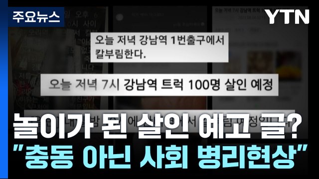 놀이가 된 살인 예고글? 충동 아닌 사회 병리현상 / YTN