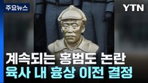 '육사 홍범도'·'국방부 홍범도'· '해군 홍범도'...곤혹스런 국방부 / YTN