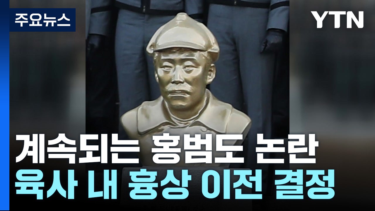 '육사 홍범도'·'국방부 홍범도'· '해군 홍범도'...곤혹스런 국방부 / YTN