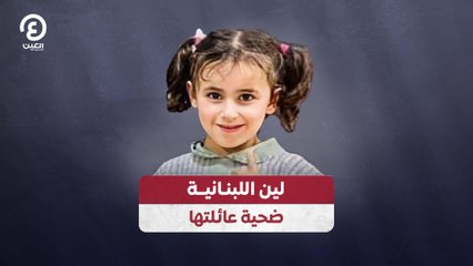 لين اللبنانية تتعرض للظلم على يد عائلتها 💔