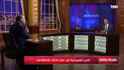 هل يمكن خروج الذكاء الاصطناعي عن السيطرة؟.. الرئيس الأسبق لمركز المعلومات يجيب
