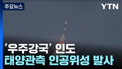'우주강국' 인도, 이번엔 태양관측 인공위성 발사 / YTN