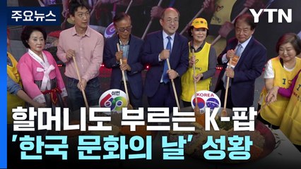 할머니도 따라 부르는 K-팝...브라질 '한국 문화의 날' 성황 / YTN
