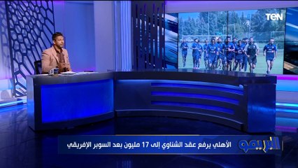 Video herunterladen: البريمو يكشف موقف الأهلي من ضم المهاجم الغاني باتريك أجيمانج  وآخر تطورات أزمة اللاعيبة الدوليين