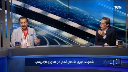 عصام شلتوت: الأهلي لن يخسر أمام صن داونز مجدداً في حالة مواجهته في دوري السوبر الإفريقي ❌
