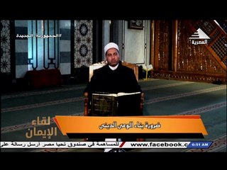 برنامج لقاء الايمان - حلقة يوم 1/9/2023