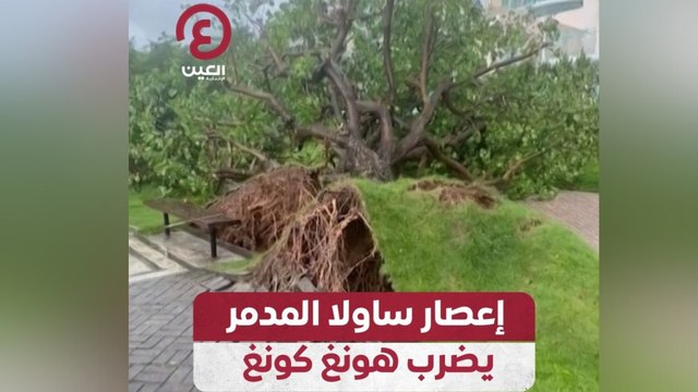 إعصار ساولا المدمر يضرب هونغ كونغ