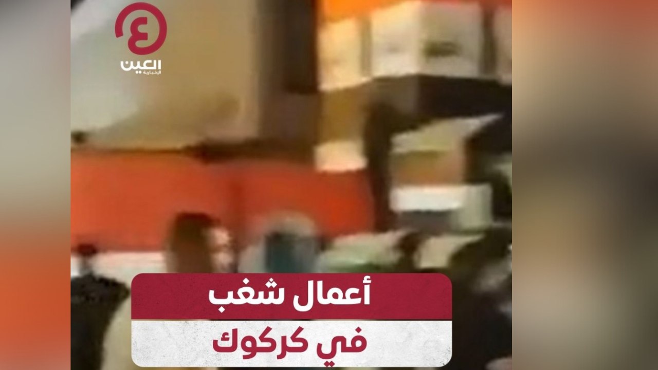 أعمال شغب في كركوك
