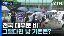 [날씨] 전국 대부분 비 조금...낮에는 30℃ 웃도는 늦더위 / YTN