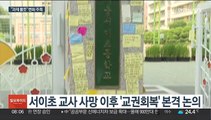 '서이초 사건' 이후…움트는 '교권 회복' 노력