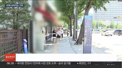 사라지는 ATM…돈 찾기 힘들어지는 고령층