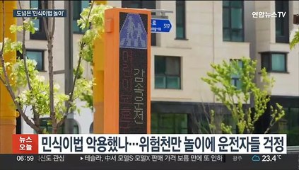 스쿨존서 '민식이법 놀이'…"안전교육 시급"